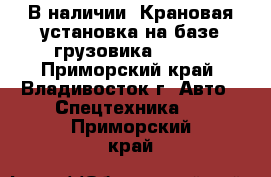 В наличии: Крановая установка на базе грузовика KIA   - Приморский край, Владивосток г. Авто » Спецтехника   . Приморский край